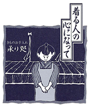 日紋のマーク きものお手入れ承り処